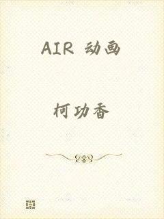 AIR 动画